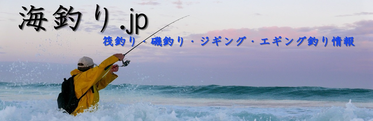海釣り.jp　筏釣り・磯釣り・ジギング・エギング釣り情報